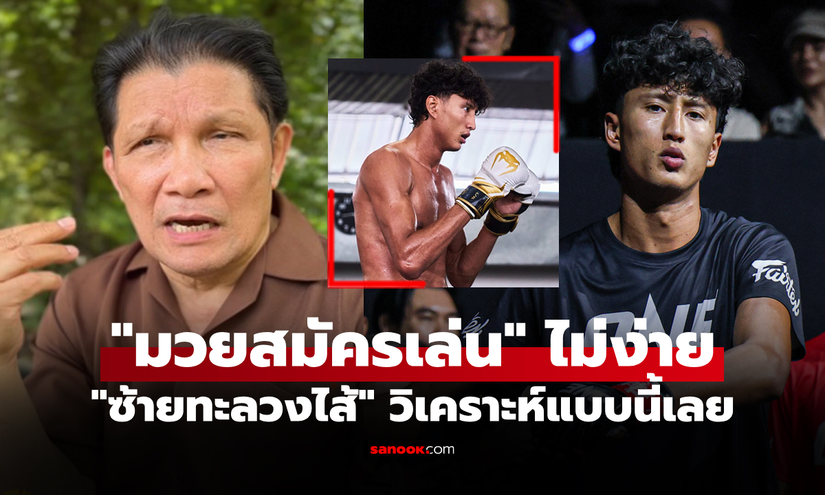 ภาพเป็นห่วงอยู่ 2 เรื่อง! "เขาทราย" พูดชัดหลัง "นาบิล" ตัดสินใจชกมวยสากลสมัครเล่น