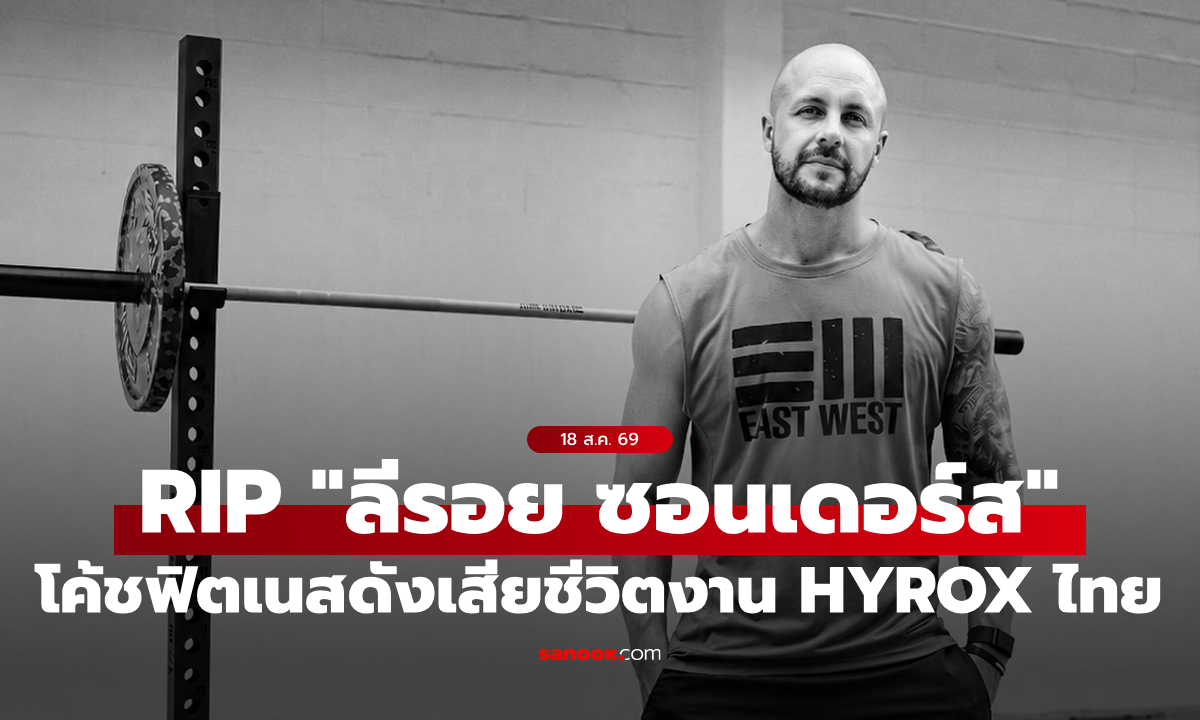 ช็อกวงการฟิตเนส! โค้ชดัง "ลีรอย ซอนเดอร์ส" เสียชีวิต หลังหมดสติระหว่างแข่ง HYROX Bangkok 2026