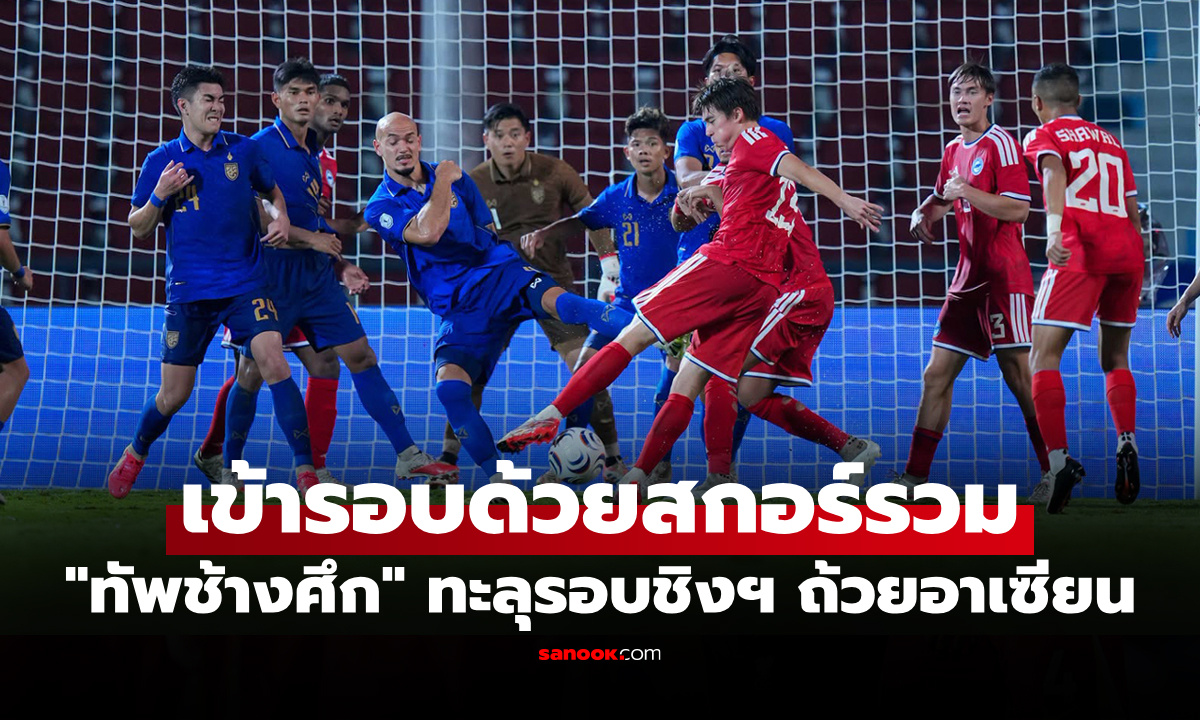 ภาพฟอร์มบู่นัดสอง! ทีมชาติไทย พ่าย สิงคโปร์ คาบ้าน 1-2 ศึกชิงแชมป์อาเซียน 2026
