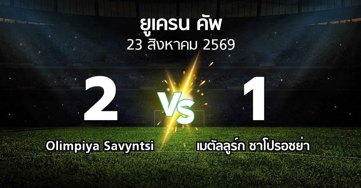 ผลบอล : Olimpiya Savyntsi vs เมตัลลูร์ก ซาโปรอซย่า (ยูเครน-คัพ 2026-2027)