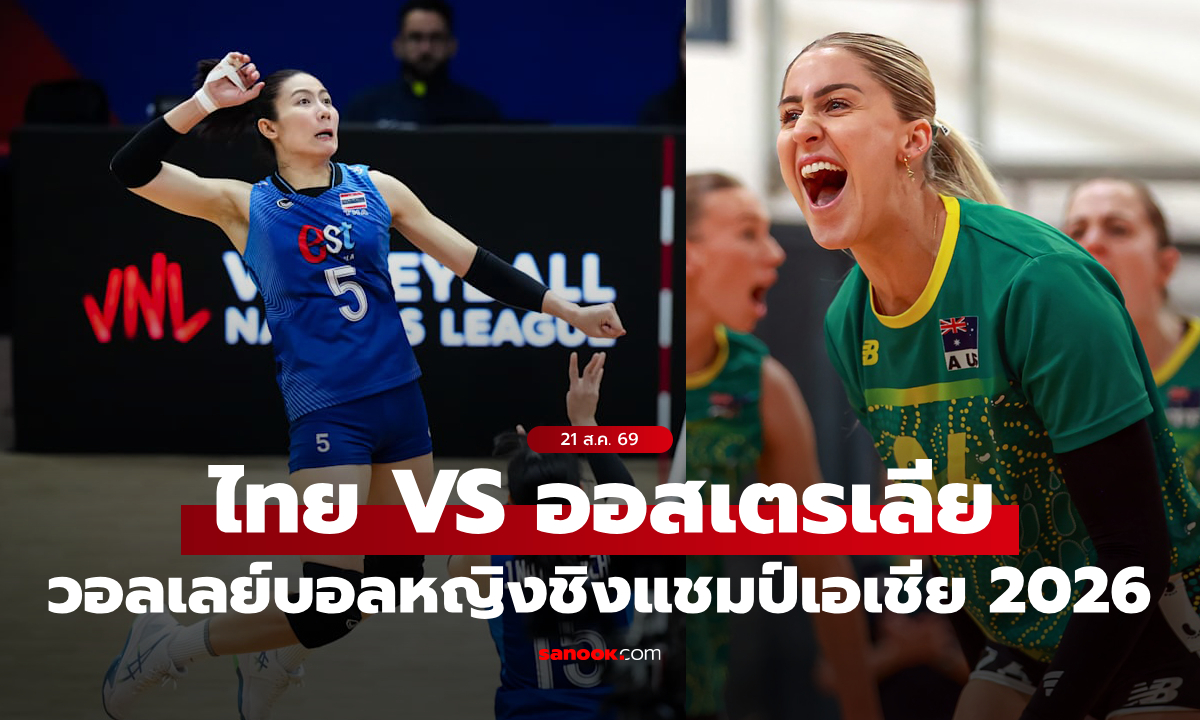 ช่องทางถ่ายทอดสด "ไทย VS ออสเตรเลีย" วอลเลย์บอลหญิงชิงแชมป์เอเชีย 2026