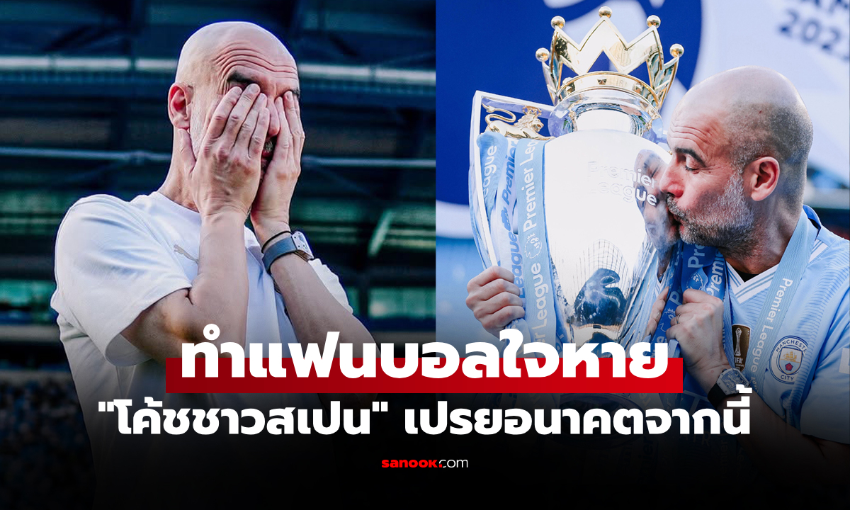 มันเกิดอะไรขึ้น? "เป๊ป" รับเป็นเรื่องยากกลับคืนสู่เส้นทางลูกหนังหลังอำลา "แมนซิตี้"