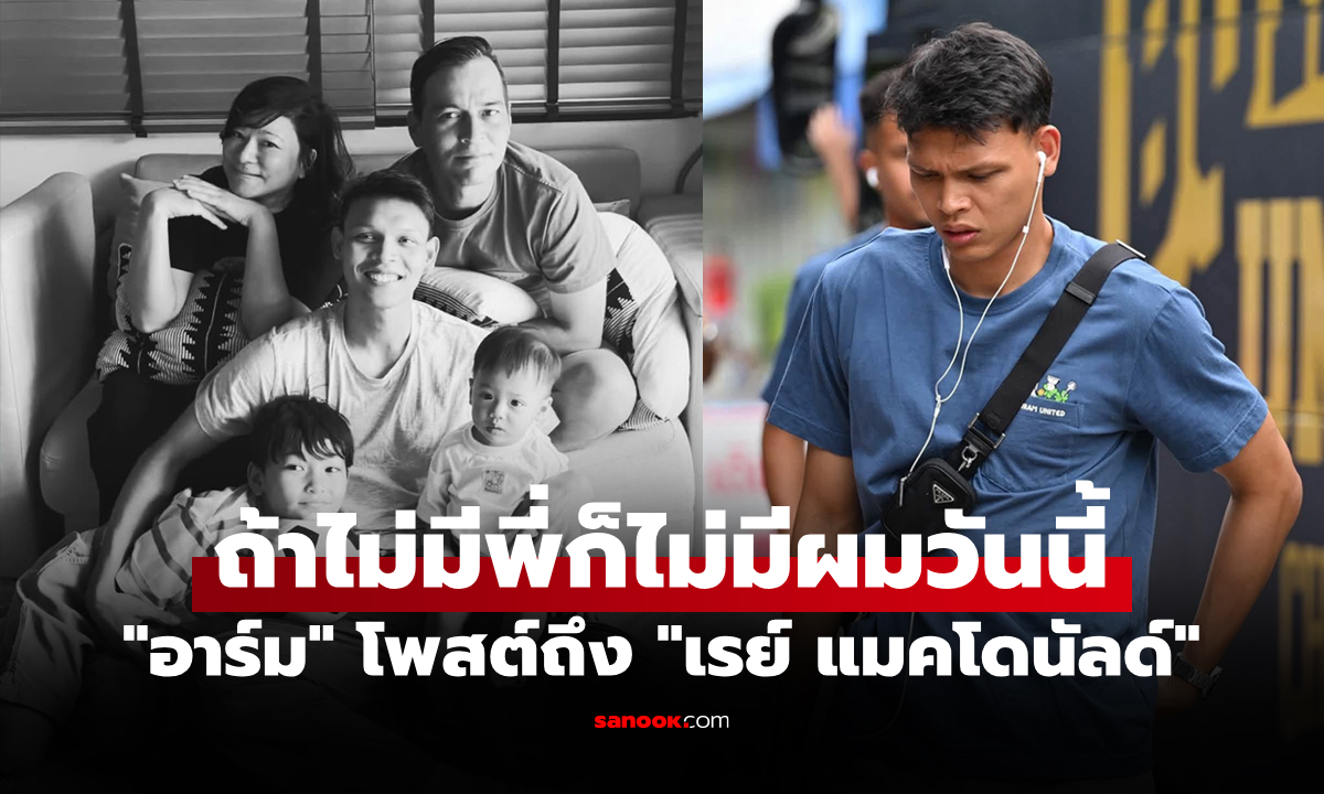 สุดเศร้า! "ศุภชัย ใจเด็ด" ดาวยิงทีมชาติไทยโพสต์อาลัย "เรย์ แมคโดนัลด์" ผู้มีพระคุณ
