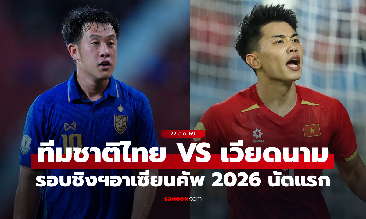 ดูบอลสดวันนี้ ทีมชาติไทย พบ เวียดนาม รอบชิงชนะเลิศอาเซียนคัพ 2026 นัดแรก