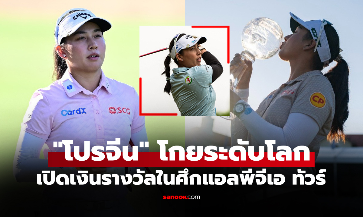 เปิดตัวเลขสุดตะลึง! ส่องเงินรางวัลรวม "โปรจีน อาฒยา" ศึกกอล์ฟอาชีพหญิงใหญ่สุดในโลก