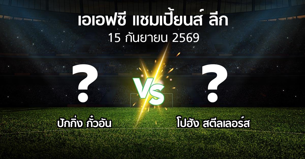 โปรแกรมบอล : ปักกิ่ง กั๋วอัน vs โปฮัง สตีลเลอร์ส (เอเอฟซีแชมเปี้ยนส์ลีก 2026-2027)