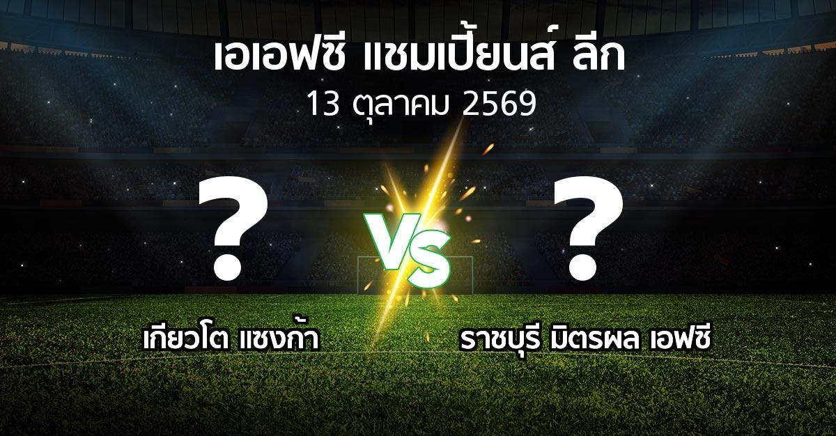 โปรแกรมบอล : เกียวโต แซงก้า vs ราชบุรี มิตรผล เอฟซี (เอเอฟซีแชมเปี้ยนส์ลีก 2026-2027)