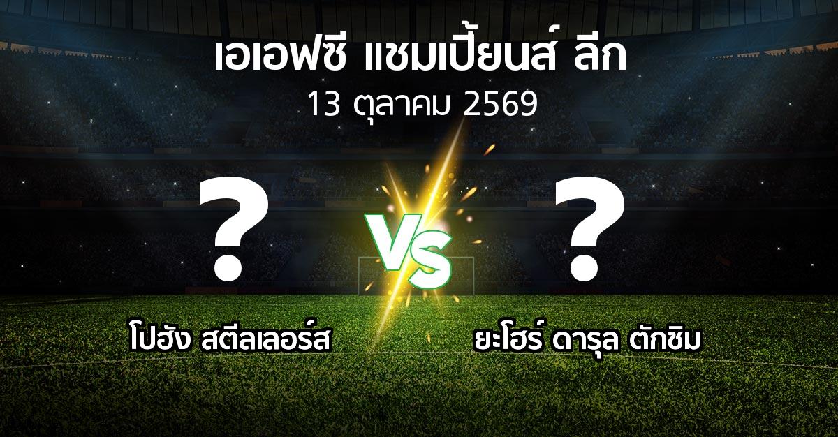 โปรแกรมบอล : โปฮัง สตีลเลอร์ส vs ยะโฮร์ ดารุล ตักซิม (เอเอฟซีแชมเปี้ยนส์ลีก 2026-2027)
