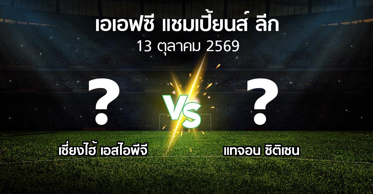 โปรแกรมบอล : เซี่ยงไฮ้ เอสไอพีจี vs แทจอน ซิติเซน (เอเอฟซีแชมเปี้ยนส์ลีก 2026-2027)