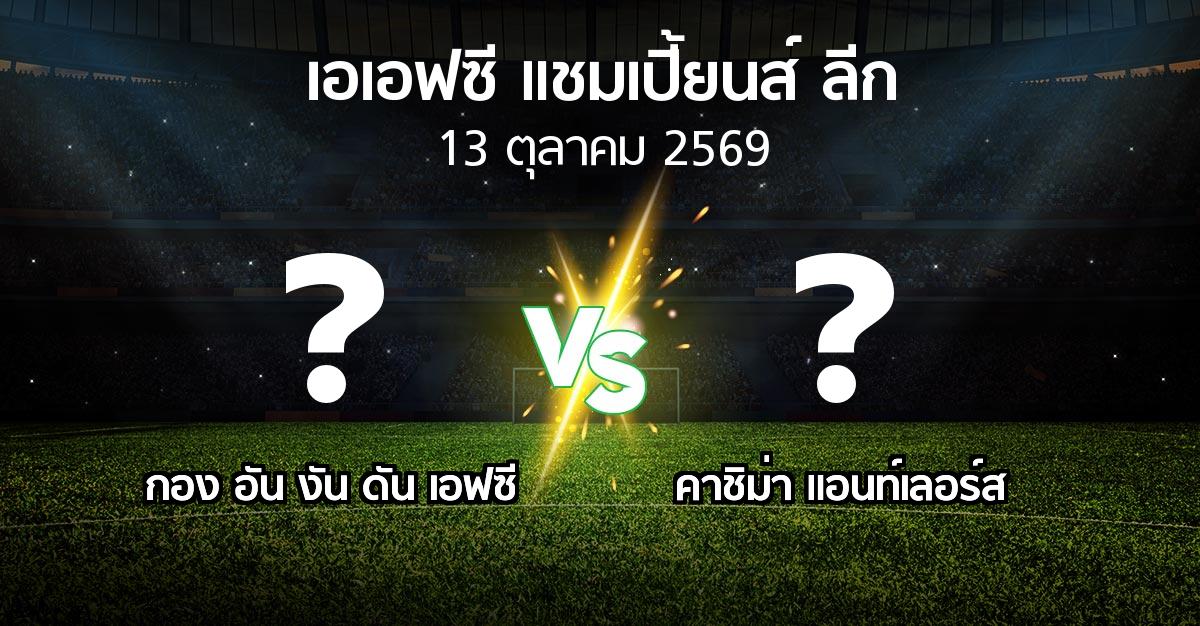 โปรแกรมบอล : กอง อัน งัน ดัน เอฟซี vs คาชิม่า แอนท์เลอร์ส (เอเอฟซีแชมเปี้ยนส์ลีก 2026-2027)