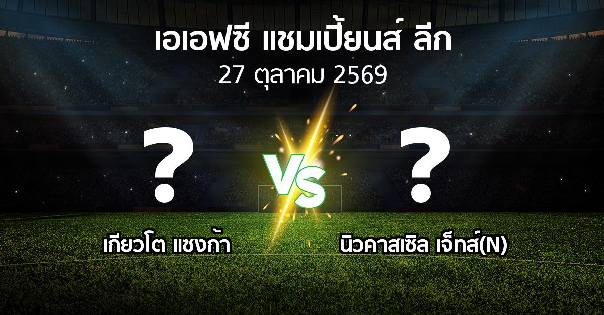 โปรแกรมบอล : เกียวโต แซงก้า vs นิวคาสเซิล เจ็ทส์(N) (เอเอฟซีแชมเปี้ยนส์ลีก 2026-2027)