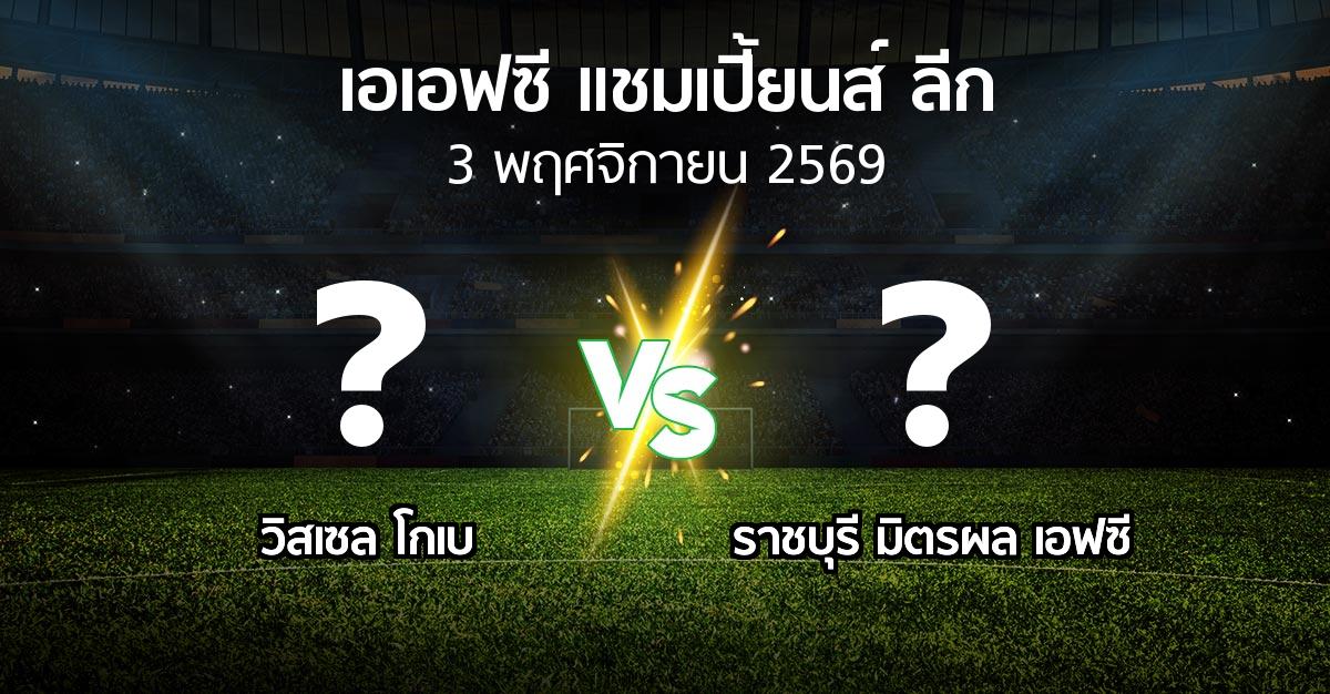 โปรแกรมบอล : วิสเซล โกเบ vs ราชบุรี มิตรผล เอฟซี (เอเอฟซีแชมเปี้ยนส์ลีก 2026-2027)