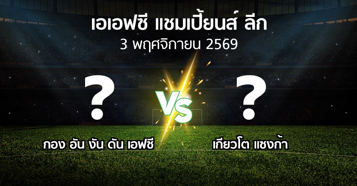 โปรแกรมบอล : กอง อัน งัน ดัน เอฟซี vs เกียวโต แซงก้า (เอเอฟซีแชมเปี้ยนส์ลีก 2026-2027)
