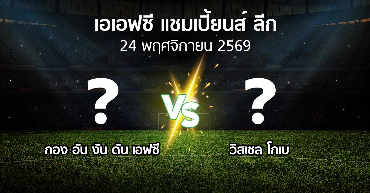 โปรแกรมบอล : กอง อัน งัน ดัน เอฟซี vs วิสเซล โกเบ (เอเอฟซีแชมเปี้ยนส์ลีก 2026-2027)