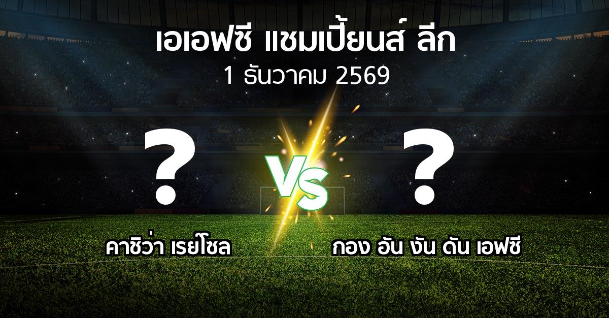 โปรแกรมบอล : คาชิว่า เรย์โซล vs กอง อัน งัน ดัน เอฟซี (เอเอฟซีแชมเปี้ยนส์ลีก 2026-2027)