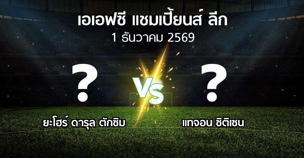 โปรแกรมบอล : ยะโฮร์ ดารุล ตักซิม vs แทจอน ซิติเซน (เอเอฟซีแชมเปี้ยนส์ลีก 2026-2027)