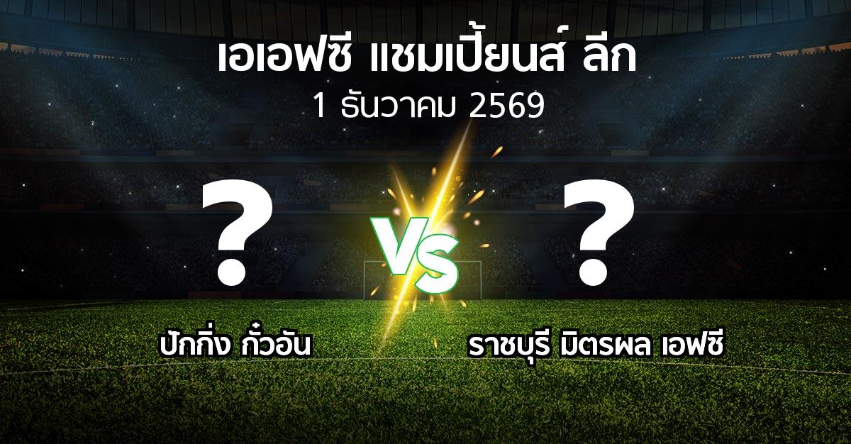 โปรแกรมบอล : ปักกิ่ง กั๋วอัน vs ราชบุรี มิตรผล เอฟซี (เอเอฟซีแชมเปี้ยนส์ลีก 2026-2027)