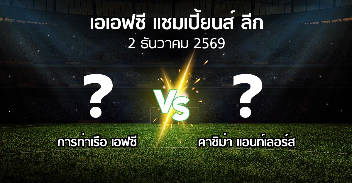 โปรแกรมบอล : การท่าเรือ เอฟซี vs คาชิม่า แอนท์เลอร์ส (เอเอฟซีแชมเปี้ยนส์ลีก 2026-2027)