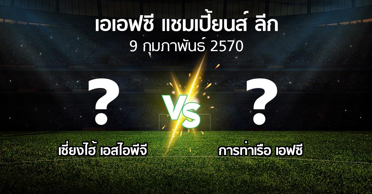 โปรแกรมบอล : เซี่ยงไฮ้ เอสไอพีจี vs การท่าเรือ เอฟซี (เอเอฟซีแชมเปี้ยนส์ลีก 2026-2027)