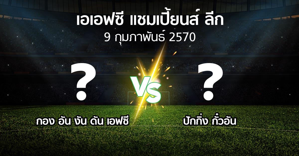 โปรแกรมบอล : กอง อัน งัน ดัน เอฟซี vs ปักกิ่ง กั๋วอัน (เอเอฟซีแชมเปี้ยนส์ลีก 2026-2027)
