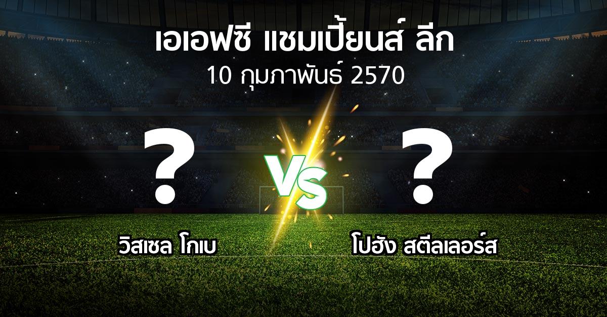โปรแกรมบอล : วิสเซล โกเบ vs โปฮัง สตีลเลอร์ส (เอเอฟซีแชมเปี้ยนส์ลีก 2026-2027)