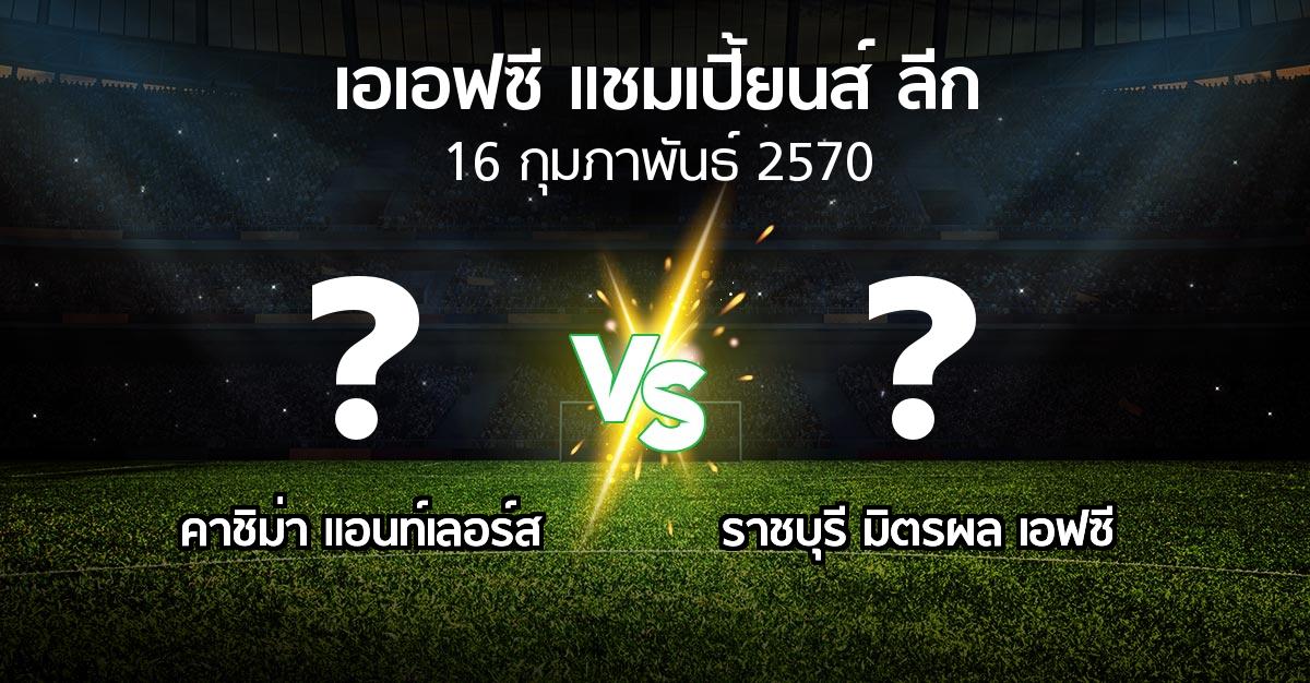 โปรแกรมบอล : คาชิม่า แอนท์เลอร์ส vs ราชบุรี มิตรผล เอฟซี (เอเอฟซีแชมเปี้ยนส์ลีก 2026-2027)