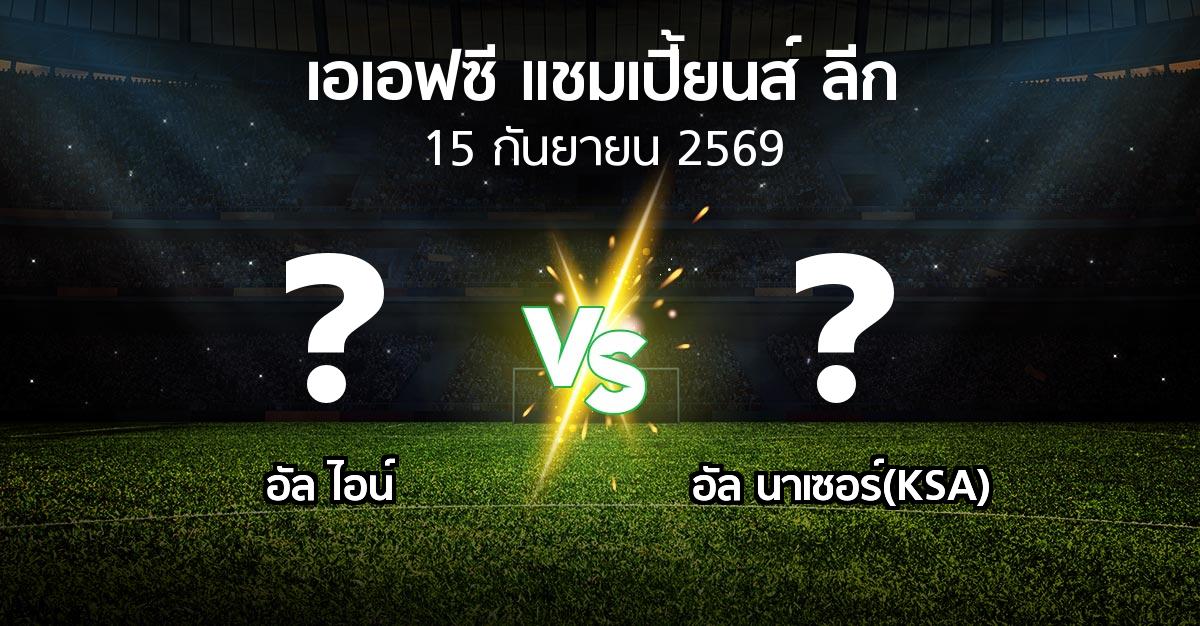 โปรแกรมบอล : อัล ไอน์ vs อัล นาเซอร์(KSA) (เอเอฟซีแชมเปี้ยนส์ลีก 2026-2027)