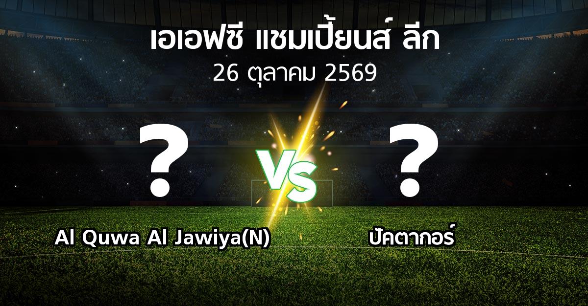โปรแกรมบอล : Al Quwa Al Jawiya(N) vs ปัคตากอร์ (เอเอฟซีแชมเปี้ยนส์ลีก 2026-2027)
