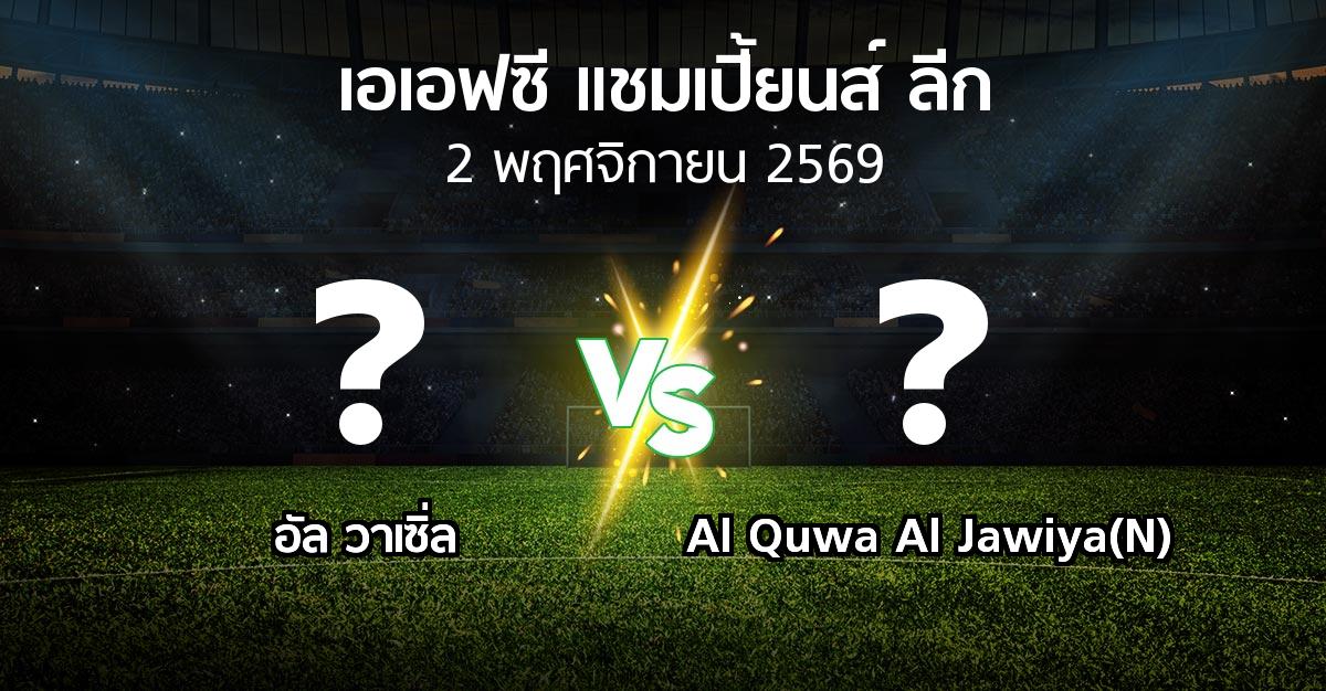 โปรแกรมบอล : อัล วาเซิ่ล vs Al Quwa Al Jawiya(N) (เอเอฟซีแชมเปี้ยนส์ลีก 2026-2027)