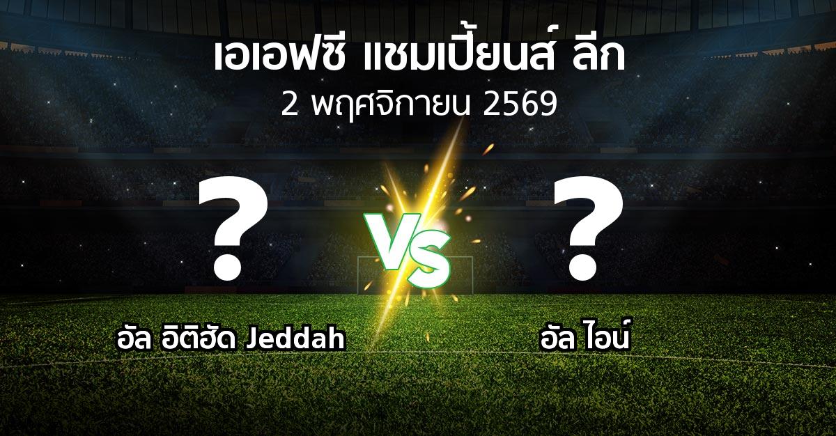 โปรแกรมบอล : อัล อิติฮัด Jeddah vs อัล ไอน์ (เอเอฟซีแชมเปี้ยนส์ลีก 2026-2027)