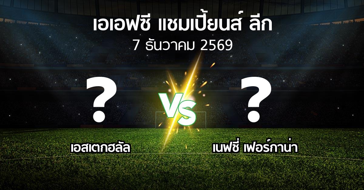 โปรแกรมบอล : เอสเตกฮลัล vs เนฟชี่ เฟอร์กาน่า (เอเอฟซีแชมเปี้ยนส์ลีก 2026-2027)