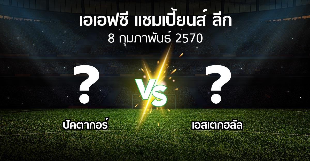 โปรแกรมบอล : ปัคตากอร์ vs เอสเตกฮลัล (เอเอฟซีแชมเปี้ยนส์ลีก 2026-2027)