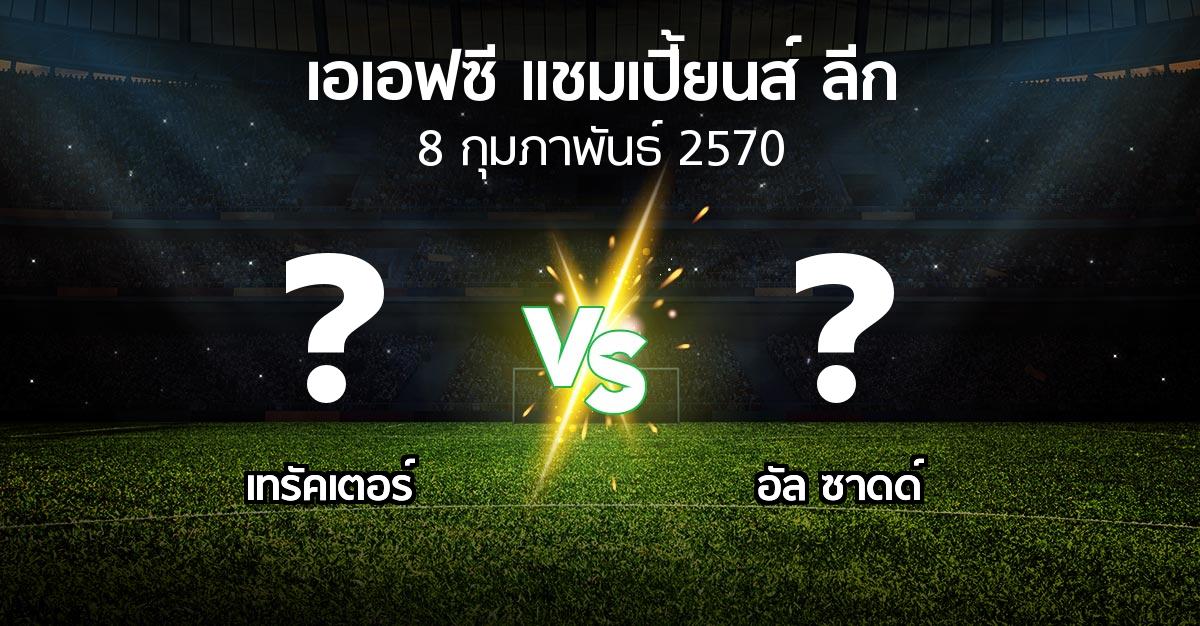 โปรแกรมบอล : เทรัคเตอร์ vs อัล ซาดด์ (เอเอฟซีแชมเปี้ยนส์ลีก 2026-2027)