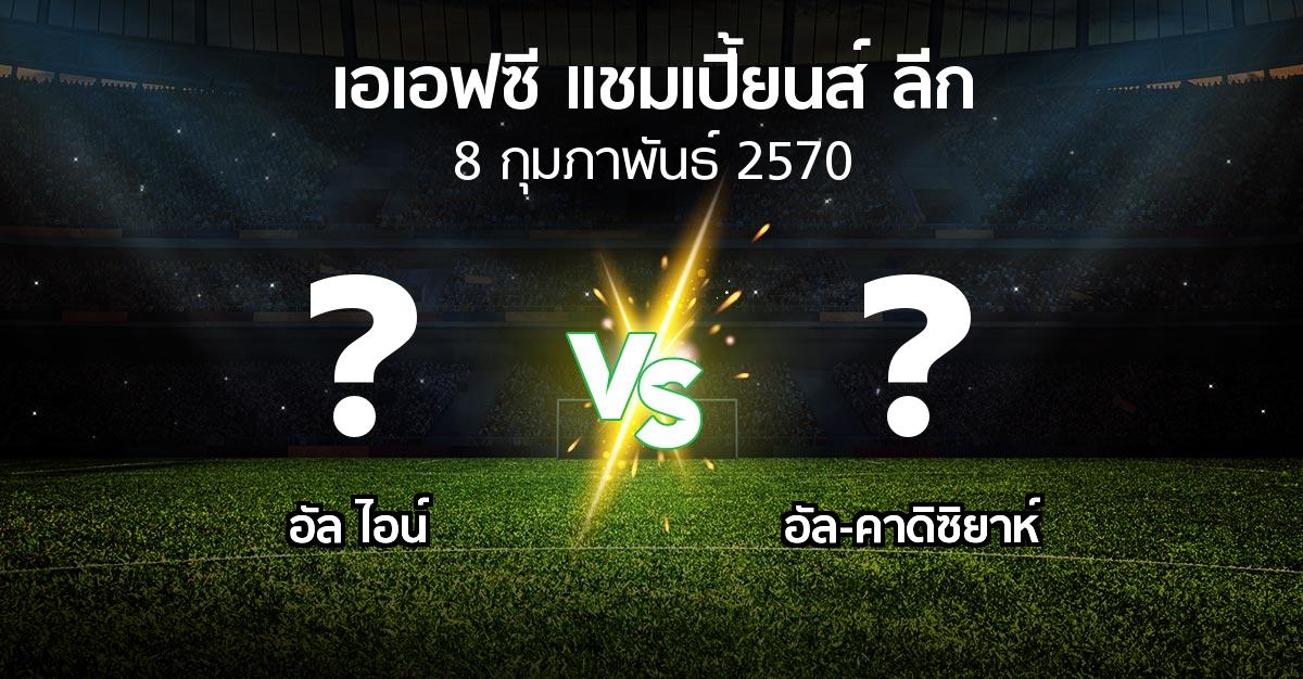 โปรแกรมบอล : อัล ไอน์ vs อัล-คาดิซิยาห์ (เอเอฟซีแชมเปี้ยนส์ลีก 2026-2027)