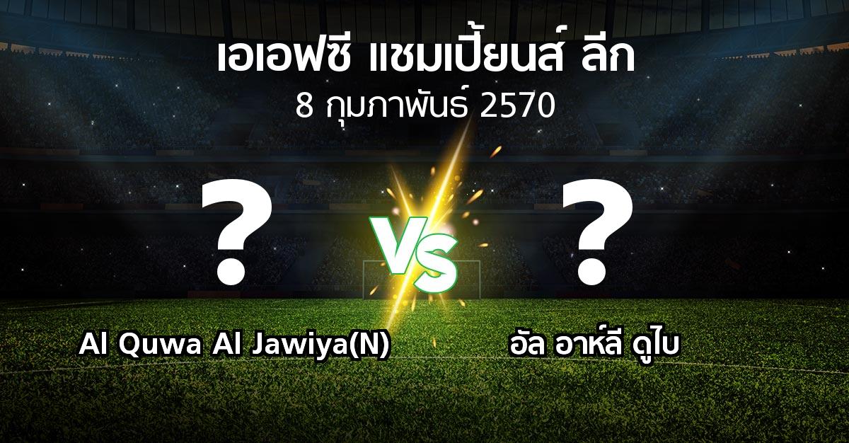 โปรแกรมบอล : Al Quwa Al Jawiya(N) vs อัล อาห์ลี ดูไบ (เอเอฟซีแชมเปี้ยนส์ลีก 2026-2027)