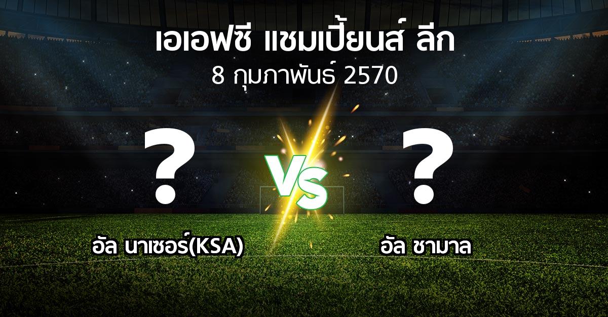 โปรแกรมบอล : อัล นาเซอร์(KSA) vs อัล ชามาล (เอเอฟซีแชมเปี้ยนส์ลีก 2026-2027)