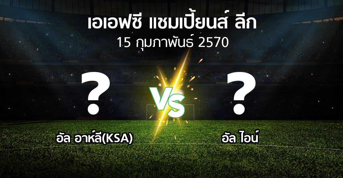 โปรแกรมบอล : อัล อาห์ลี(KSA) vs อัล ไอน์ (เอเอฟซีแชมเปี้ยนส์ลีก 2026-2027)