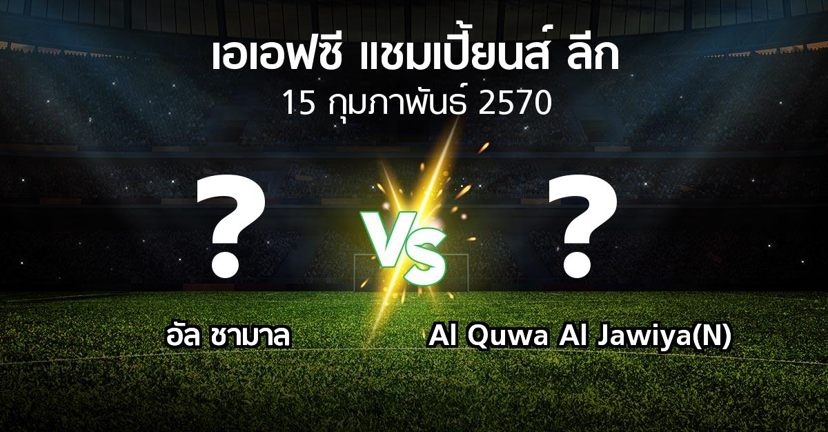 โปรแกรมบอล : อัล ชามาล vs Al Quwa Al Jawiya(N) (เอเอฟซีแชมเปี้ยนส์ลีก 2026-2027)