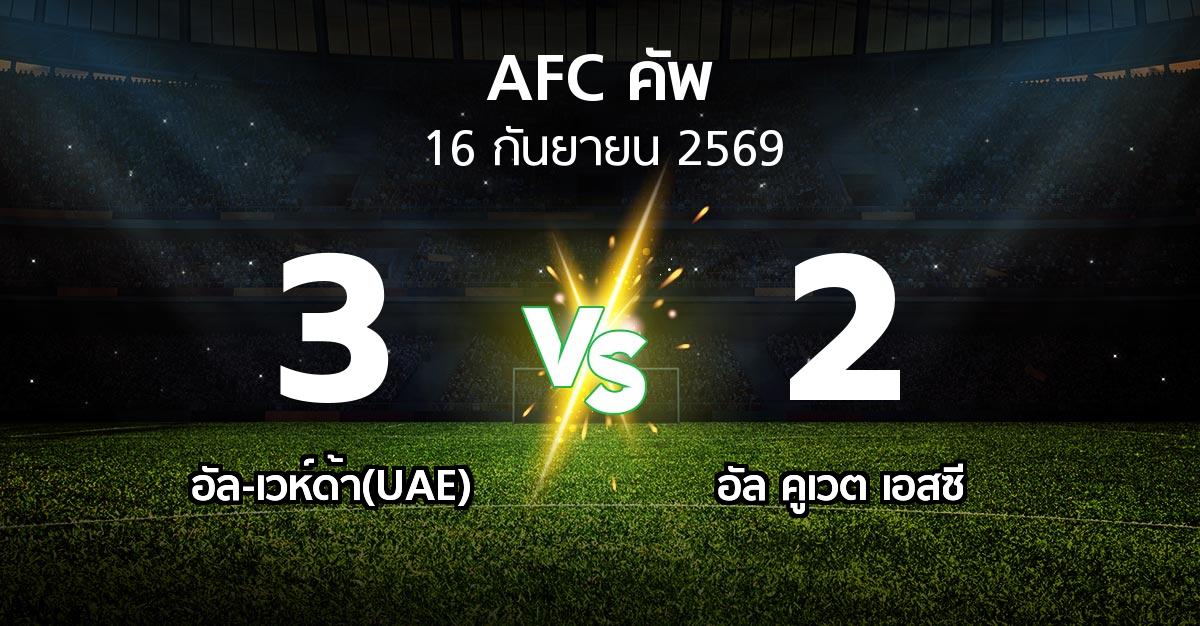 ผลบอล : อัล-เวห์ด้า(UAE) vs อัล คูเวต เอสซี (เอเอฟซีคัพ 2026-2027)