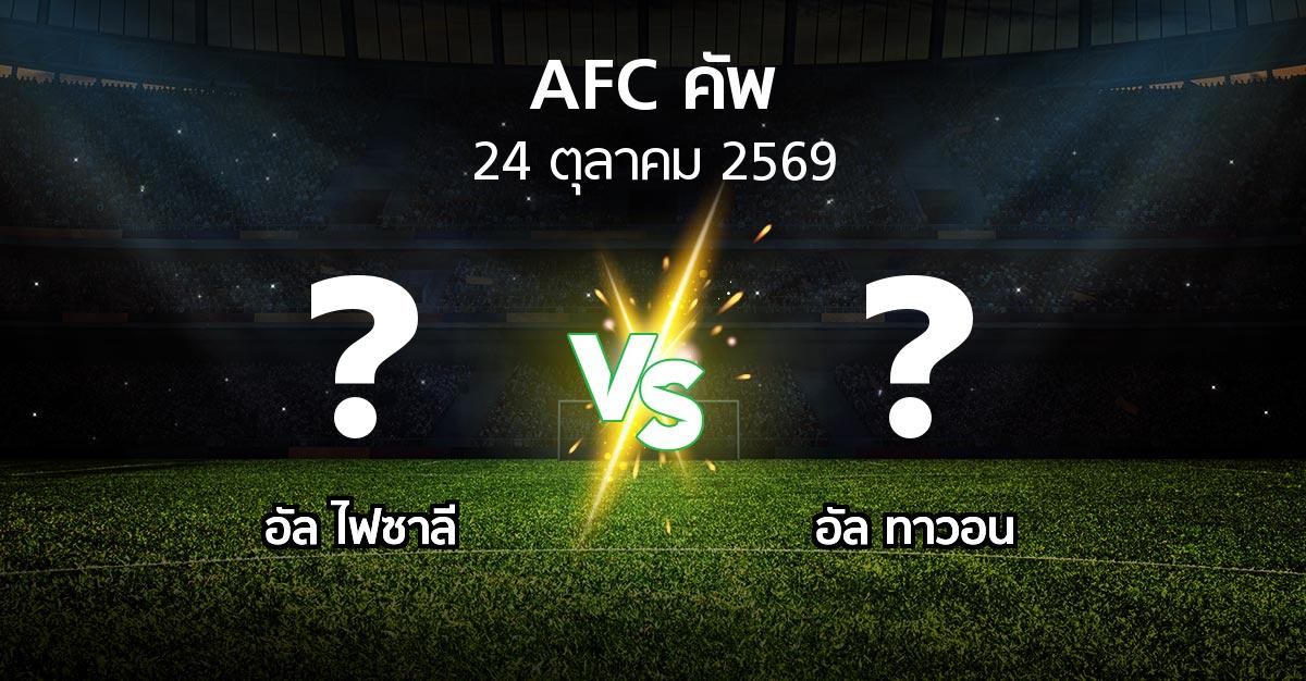 โปรแกรมบอล : อัล ไฟซาลี vs อัล ทาวอน (เอเอฟซีคัพ 2026-2027)