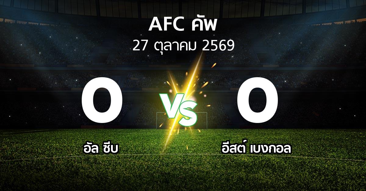 ผลบอล : อัล ซีบ vs อีสต์ เบงกอล (เอเอฟซีคัพ 2026-2027)