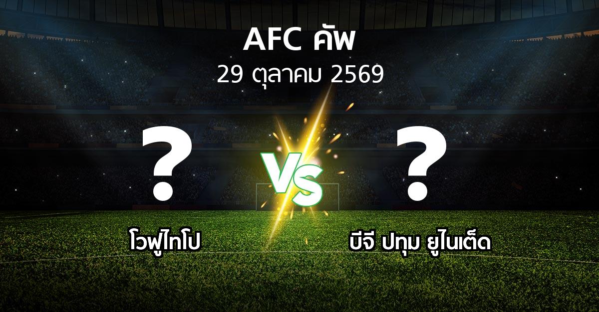 โปรแกรมบอล : โวฟูไทโป vs บีจี ปทุม ยูไนเต็ด (เอเอฟซีคัพ 2026-2027)