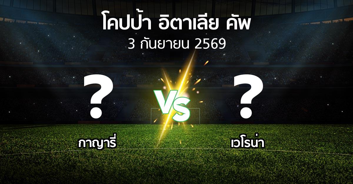 โปรแกรมบอล : กาญารี่ vs เวโรน่า (โคปป้าอิตาเลียคัพ 2026-2027)