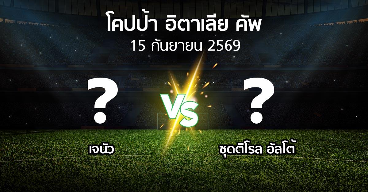 โปรแกรมบอล : เจนัว vs ซุดติโรล อัลโต้ (โคปป้าอิตาเลียคัพ 2026-2027)