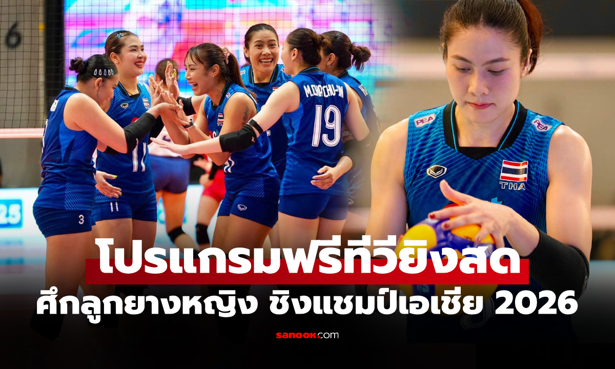 โปรแกรมถ่ายทอดสด วอลเลย์บอลหญิงไทย สู้ศึกชิงแชมป์เอเชีย 2026 ที่ประเทศจีน