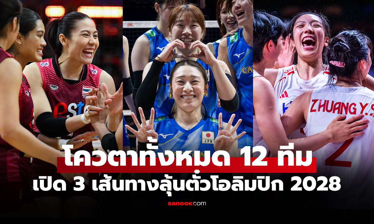 เปิดเงื่อนไข "ลูกยางสาวไทย" ลุ้นคว้าตั๋วลุยศึกวอลเลย์บอลหญิง โอลิมปิกเกมส์ 2028