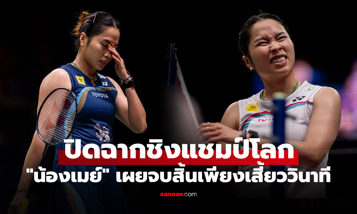 ทางเลือกนี้ดีสุด! "เมย์ รัชนก" โพสต์ชี้แจงเผยสาเหตุหลังถอนตัวศึกชิงแชมป์โลก 2026