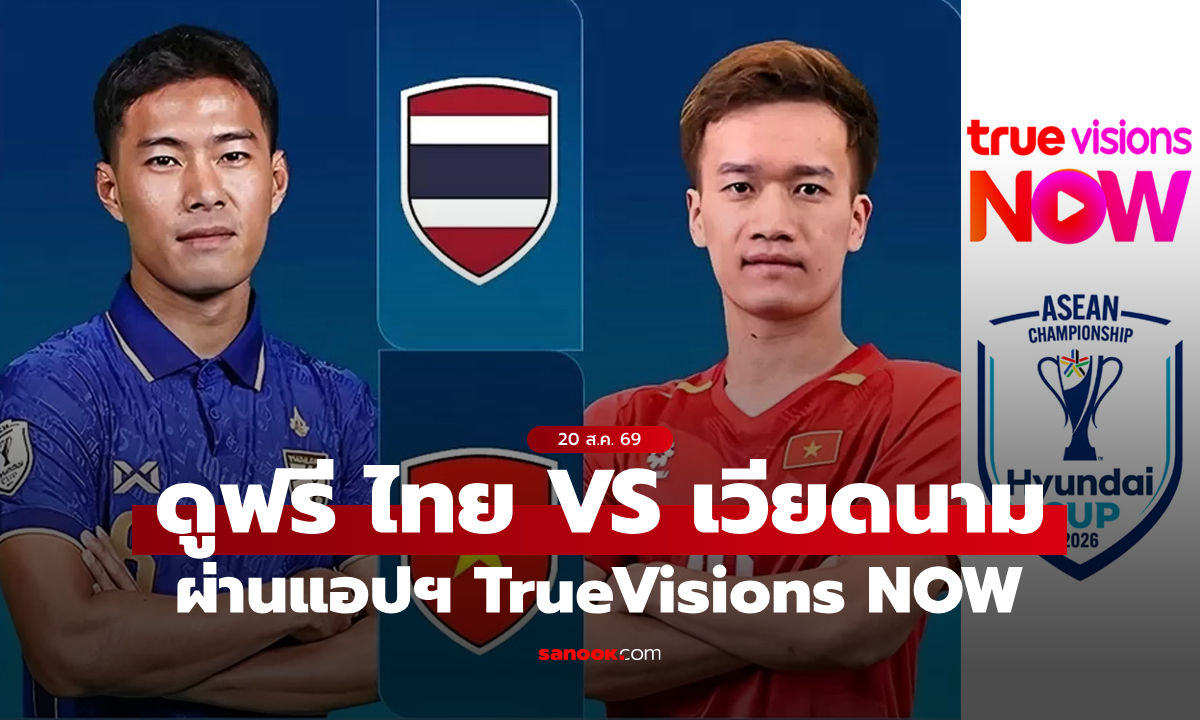 แฟนบอลไทยเฮ! ดูฟรีนัดชิงเจ้าอาเซียน "ไทย VS เวียดนาม" ที่ TrueVisions NOW