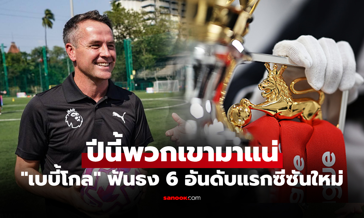 จับตาดูได้เลย! "โอเว่น" ชี้มี "หนึ่งทีมหนีตกชั้น" จะพลิกฟอร์มจบท็อป 3 ศึกพรีเมียร์ลีก