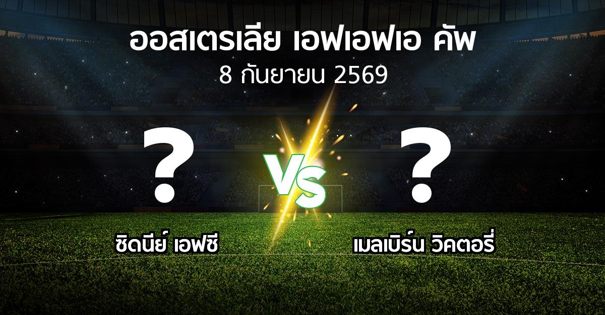 โปรแกรมบอล : ซิดนีย์ เอฟซี vs เมลเบิร์น วิคตอรี่ (ออสเตรเลีย-เอฟเอฟเอ-คัพ 2026)